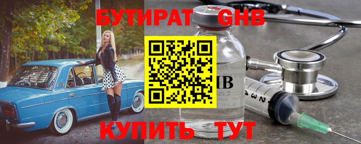 БУТИРАТ 1.4BDO Южно-Сахалинск