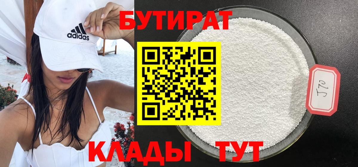 Южно-Сахалинск  БУТИРАТ 1.4BDO  Вход с VPN 